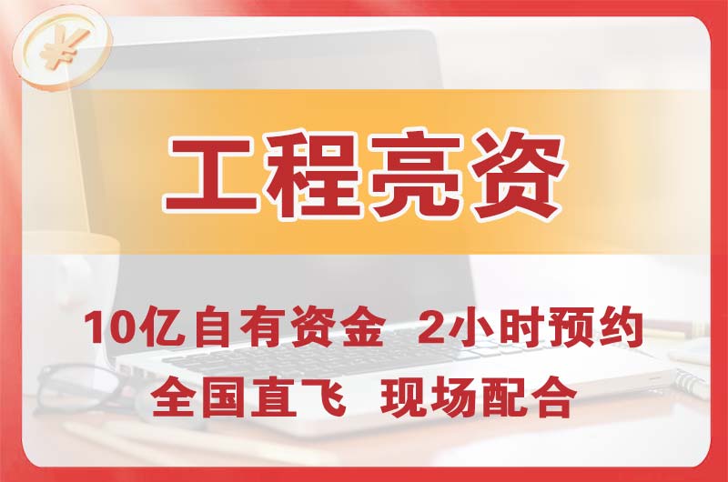 兴城工程亮资摆账