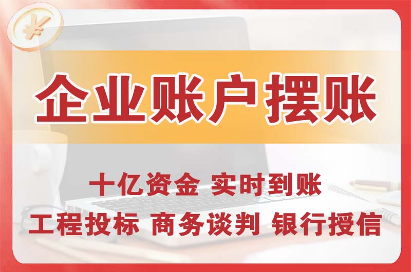 兴城企业账户摆账